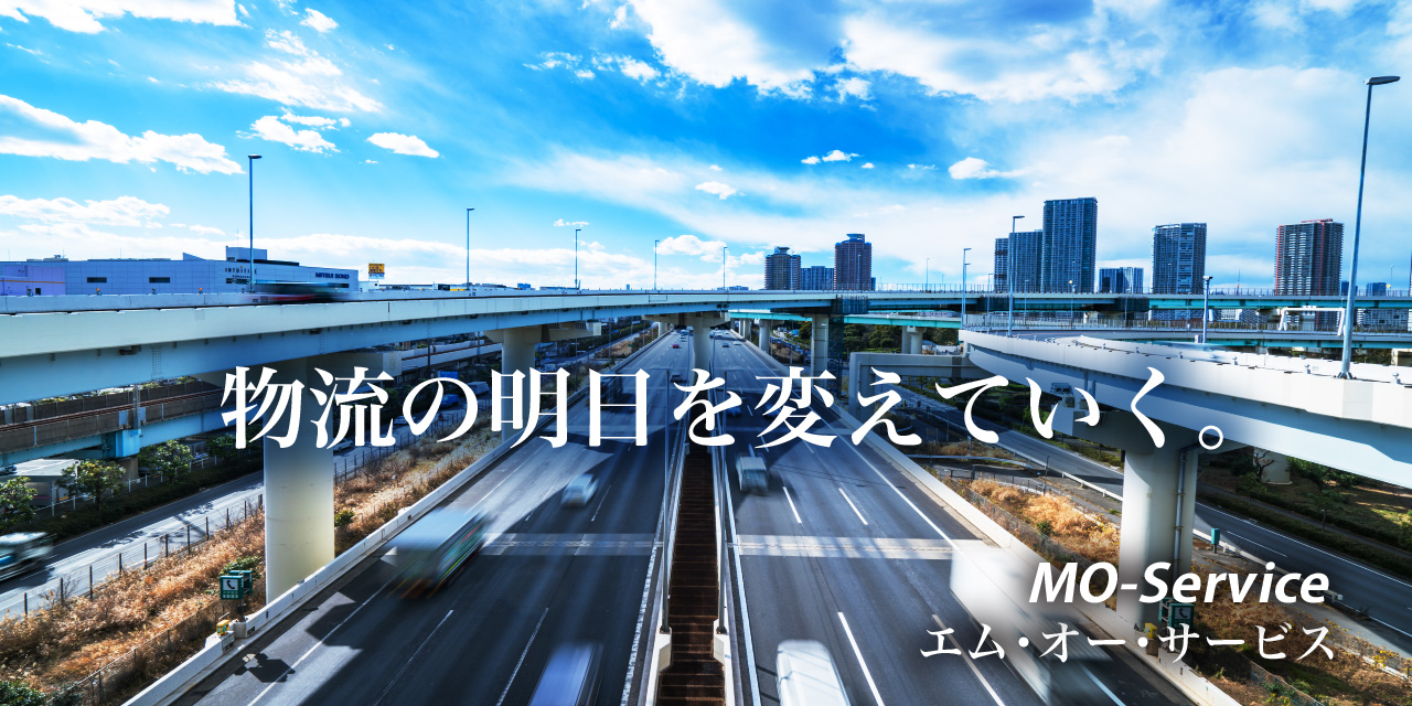 物流の明日を変えていく&nbsp;エム・オー・サービス