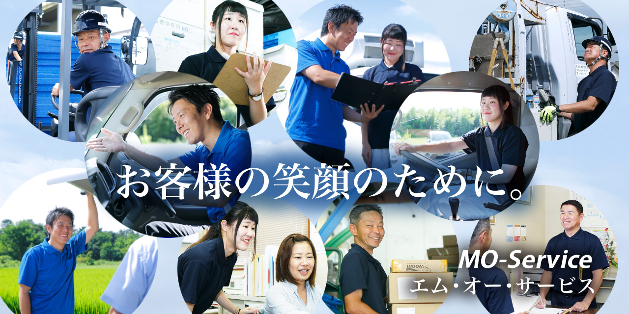 お客様の笑顔のために&nbsp;エム・オー・サービス