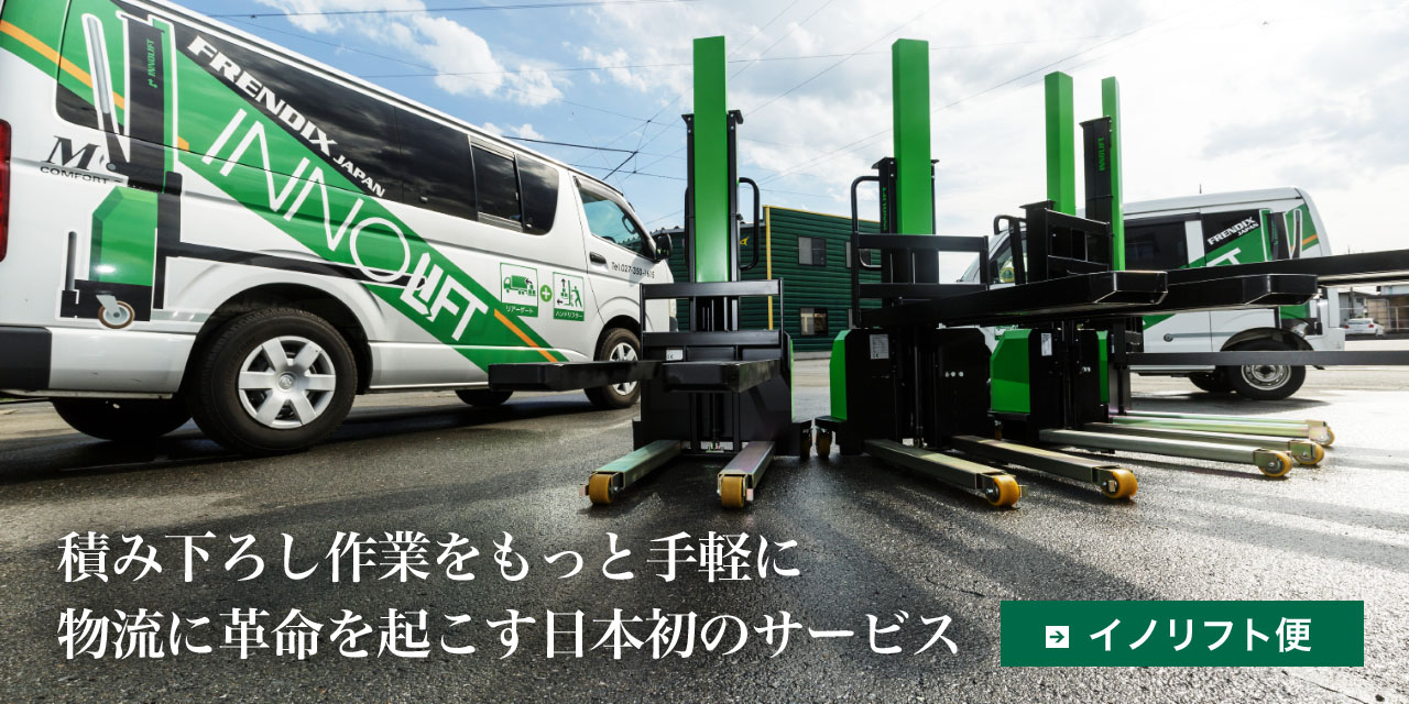 積み下ろし作業をもっと手軽に&nbsp;物流に革命を起こす日本初のサービス&nbsp;イノリフト便