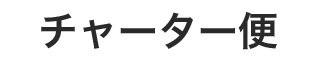 チャーター便