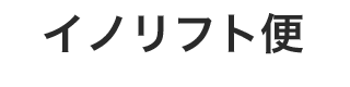 イノリフト便
